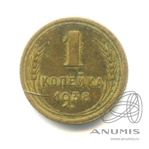 1 копейка 1938 — Венок 11 лент