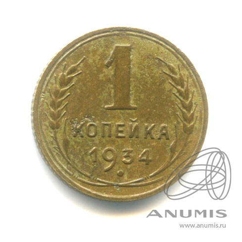 1 копейка 1934