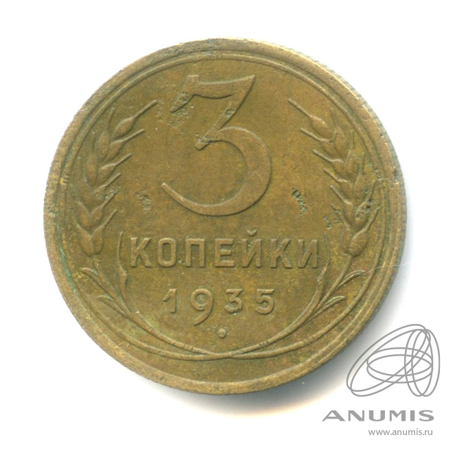 3 копейки 1935 — Венок 7 лент. Круговая надпись