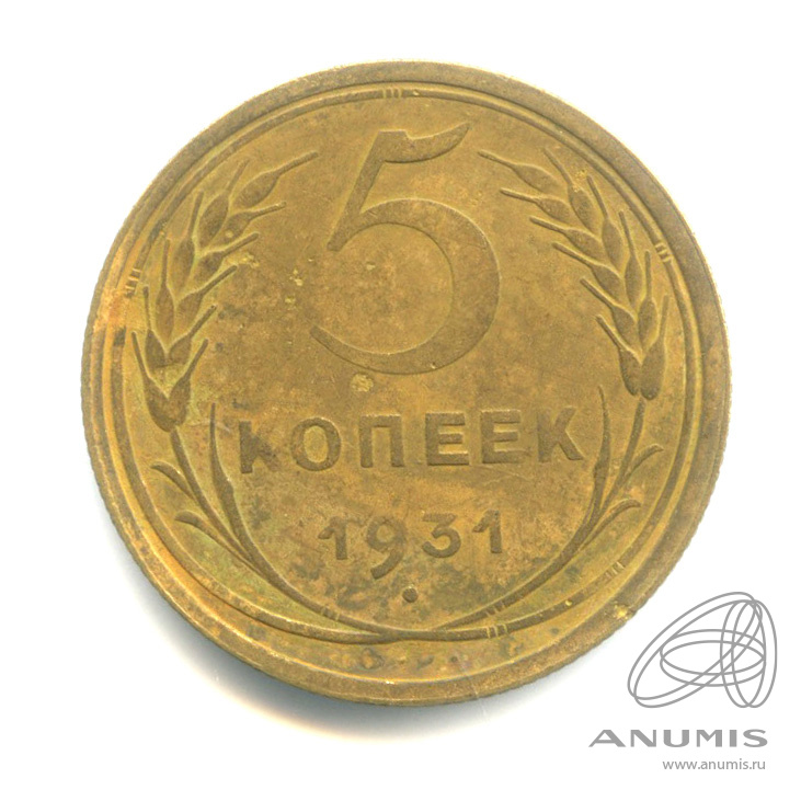 5 копеек 1931 — Венок 7 лент. Круговая надпись
