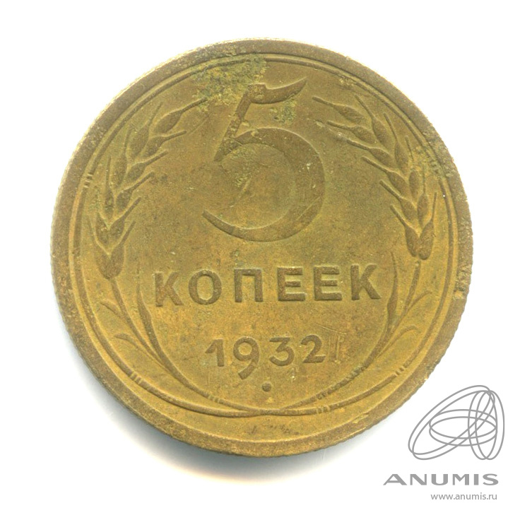 5 копеек 1932 — Венок 7 лент. Круговая надпись