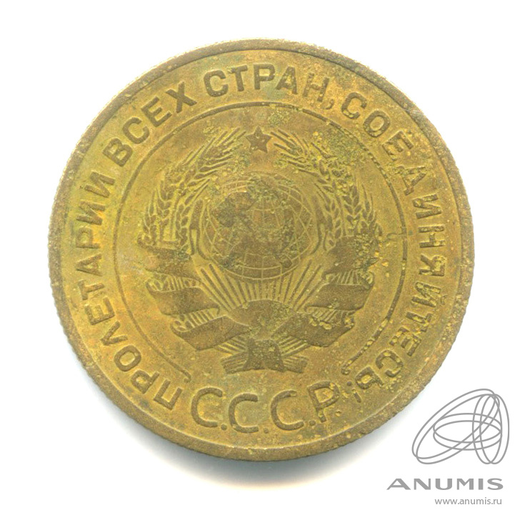 5 копеек 1932 — Венок 7 лент. Круговая надпись