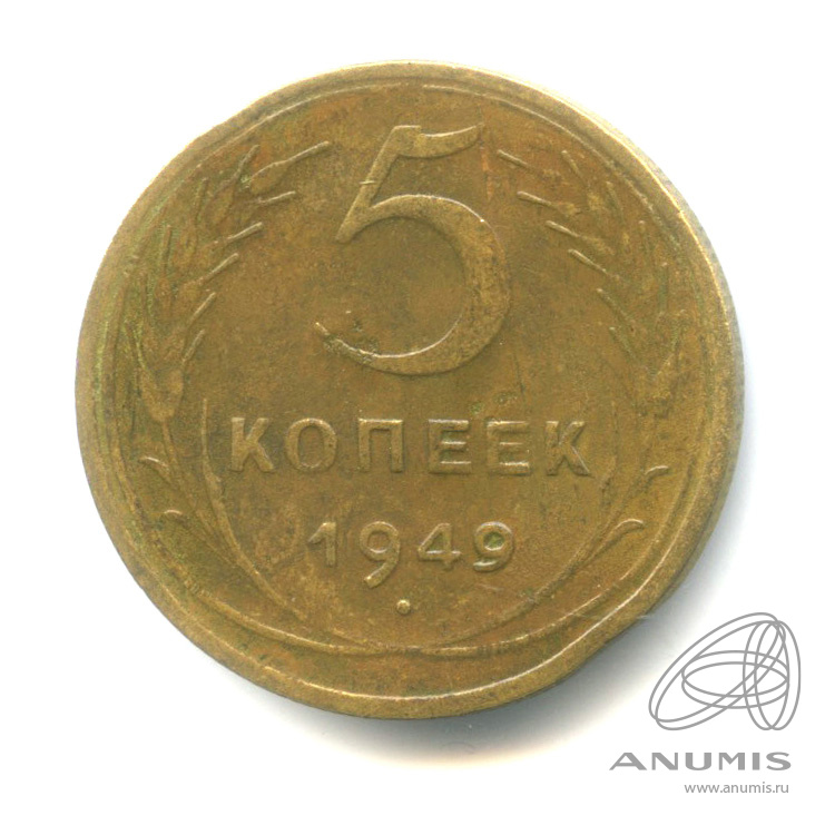 5 копеек 1949 — Венок 16 лент