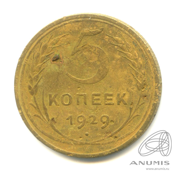 5 копеек 1929 — Венок 7 лент. Круговая надпись