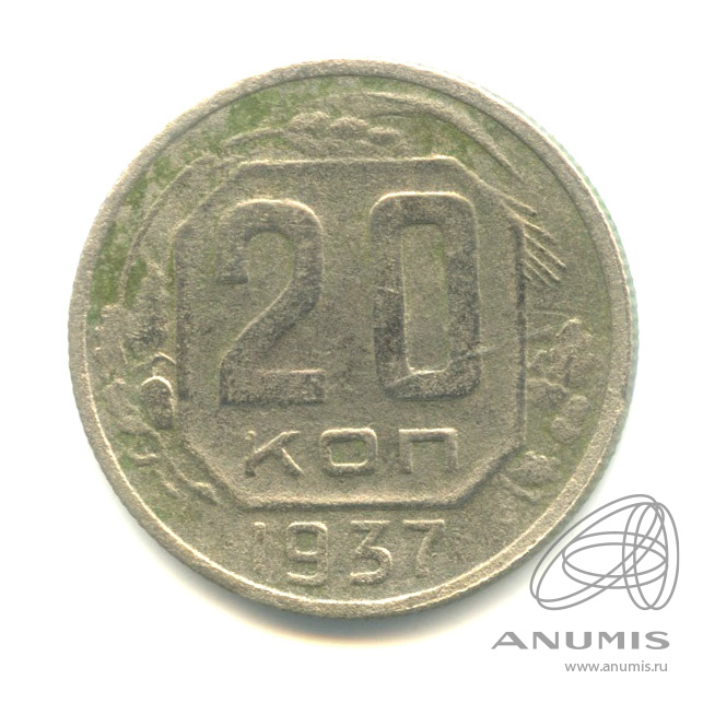 20 копеек 1937 — Венок 11 лент. л/c: Звезда плоская (л/c: Звезда плоская)