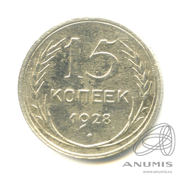 15 копеек 1928