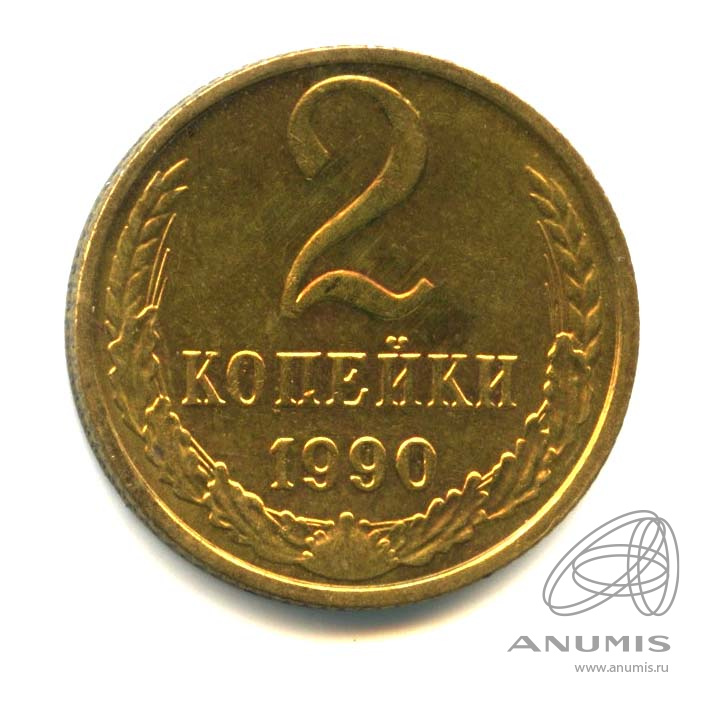 2 копейки 1990 — Оригинальный штемпельный блеск