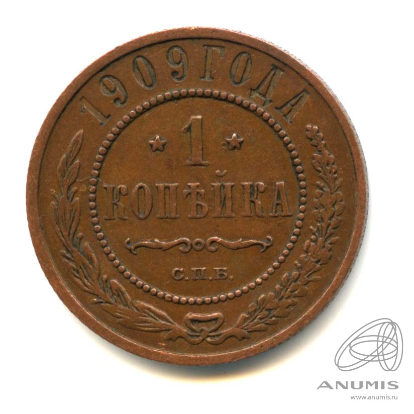 1 копейка 1909 СПБ