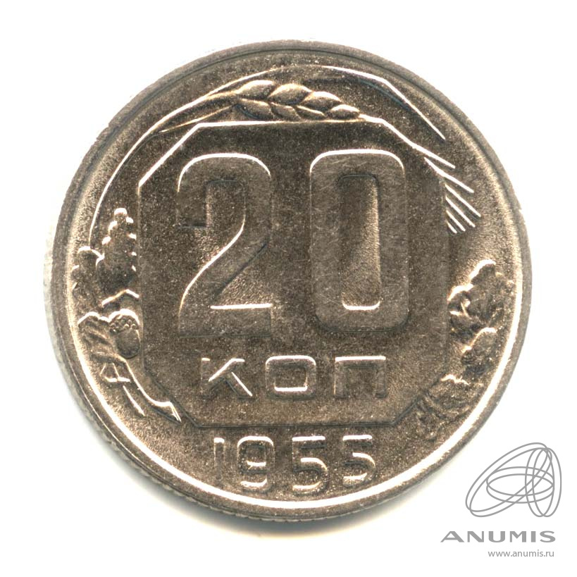 20 копеек 1955 — Венок 16 лент. л/c: Звезда плоская. Оригинальный штемпельный блеск (л/c: Звезда плоская)