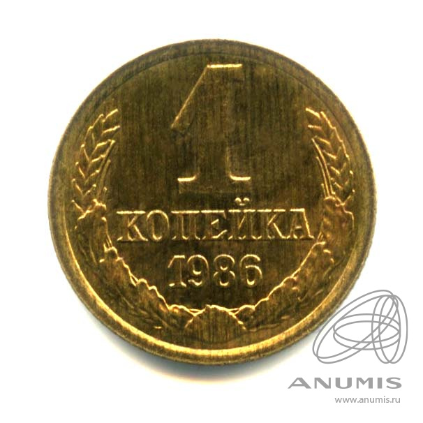 1 копейка 1986 — Оригинальный штемпельный блеск