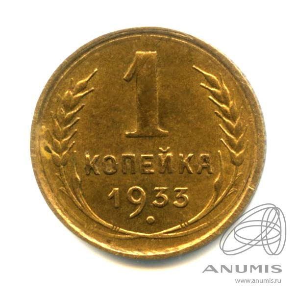 1 копейка 1933 — Оригинальный штемпельный блеск