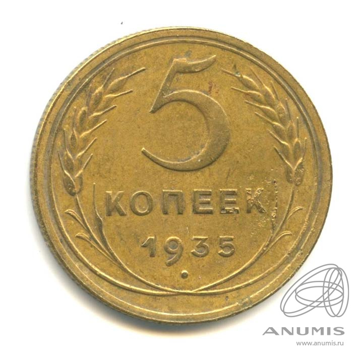5 копеек 1935 — Венок 7 лент. Без круговой надписи