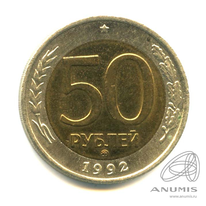 50 рублей 1992 ММД