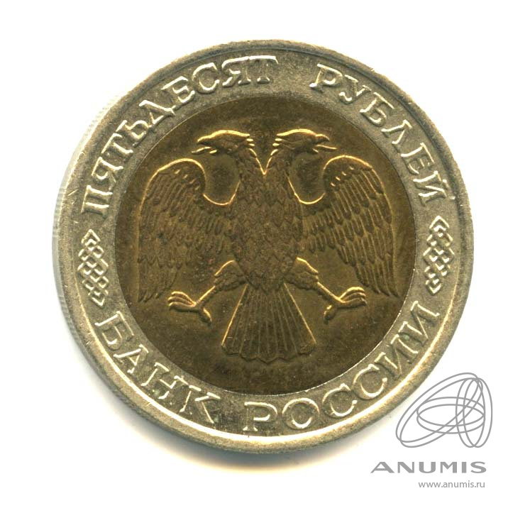 50 рублей 1992 ММД