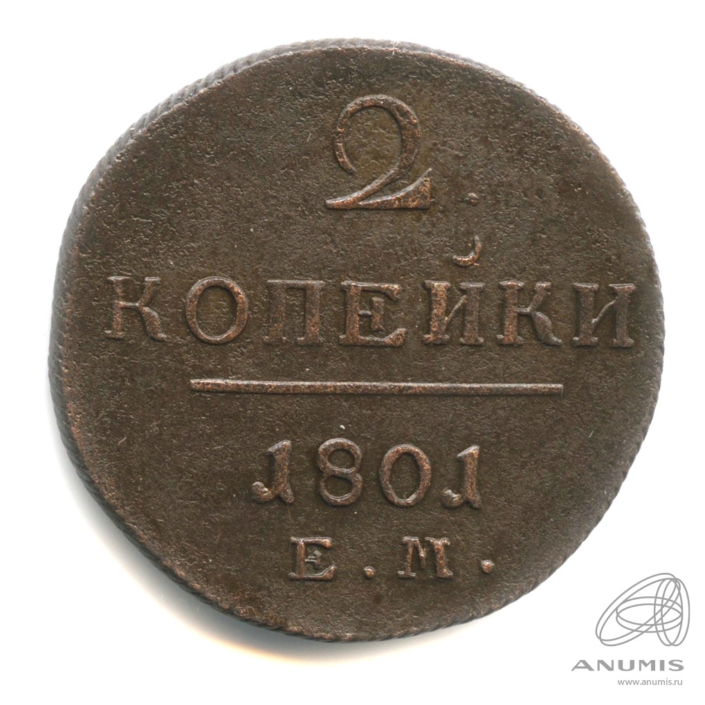 2 копейки 1801 ЕМ — Вензель Павла I