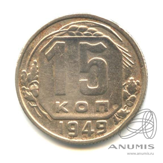 15 копеек 1949 — Венок 16 лент