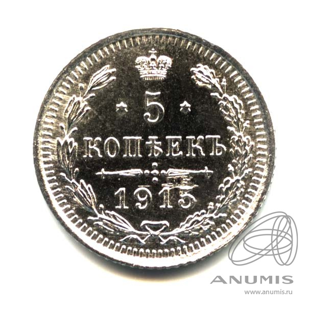 5 копеек 1915 ВС — Орел 3 типа. Оригинальный штемпельный блеск (Орел 3 типа)