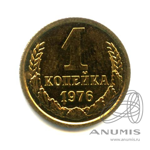 1 копейка 1976 — Оригинальный штемпельный блеск
