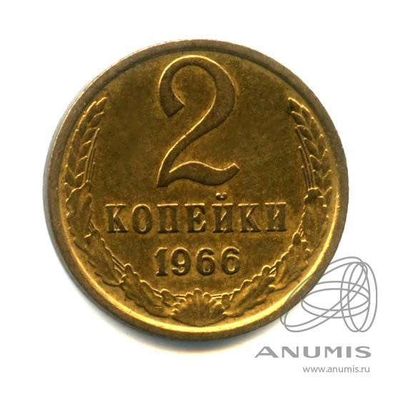 2 копейки 1966 — Оригинальный штемпельный блеск