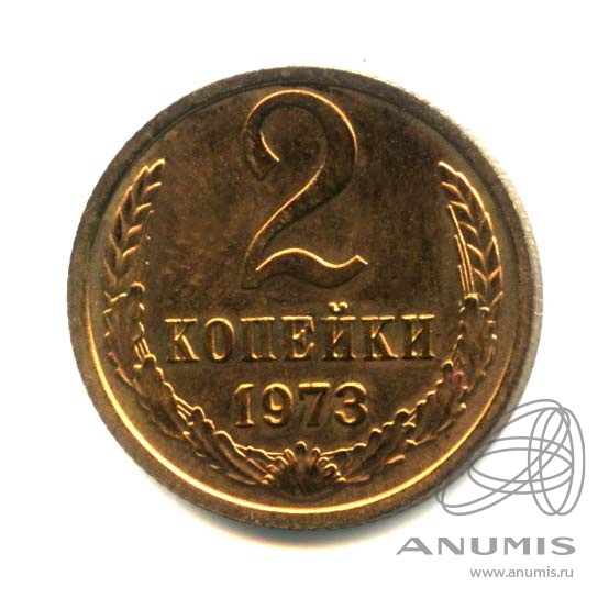 2 копейки 1973 — Оригинальный штемпельный блеск