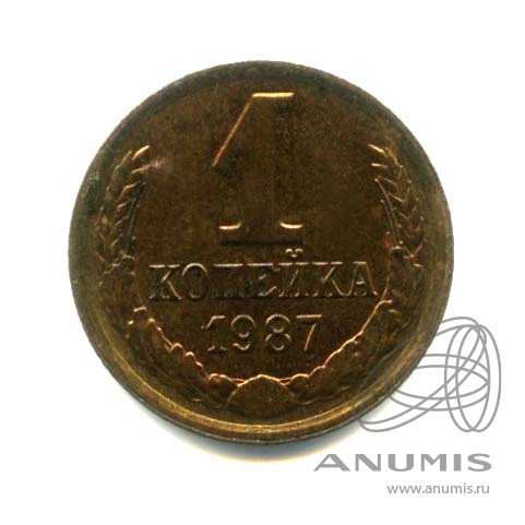1 копейка 1987 — Оригинальный штемпельный блеск