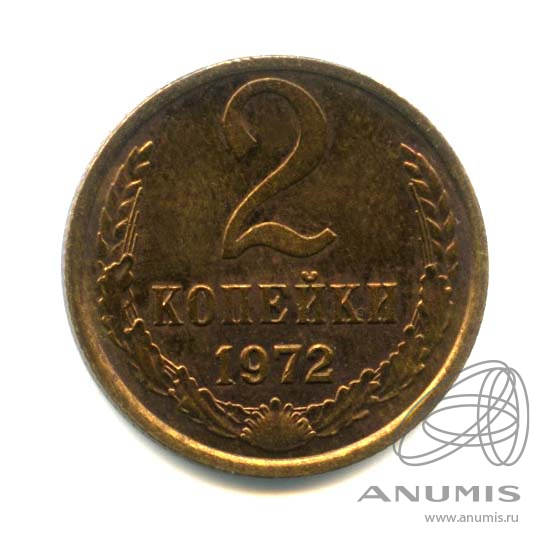 2 копейки 1972 — Оригинальный штемпельный блеск