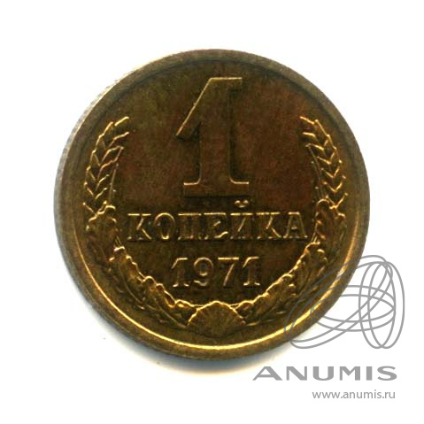 1 копейка 1971 — Оригинальный штемпельный блеск