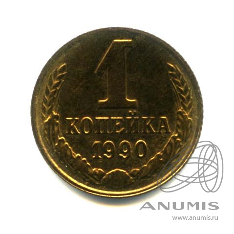 1 копейка 1990 — Оригинальный штемпельный блеск