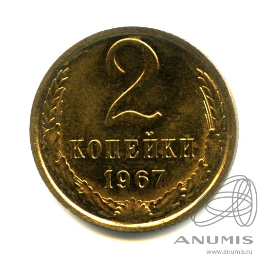 2 копейки 1967 — Оригинальный штемпельный блеск