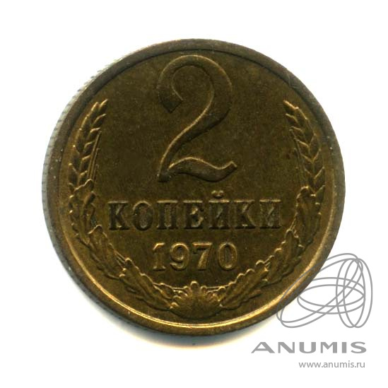 2 копейки 1970 — Оригинальный штемпельный блеск