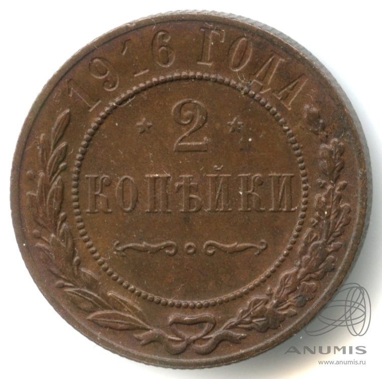 2 копейки 1916 — Кабинетная патина. Чекан в Осаке (Япония) отобрана из большого массива