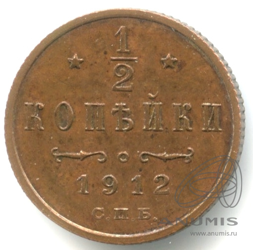 ½ копейки 1912 СПБ — Вензель Николая II. кабинетная патина