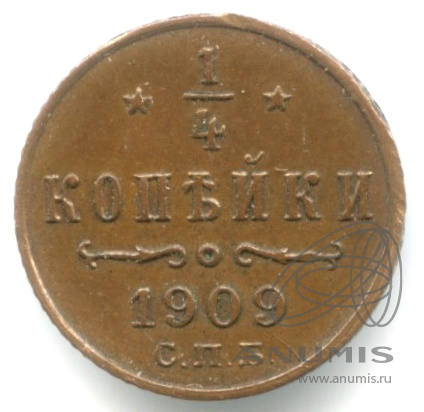 ¼ копейки 1909 СПБ — Вензель Николая II. кабинетная патина