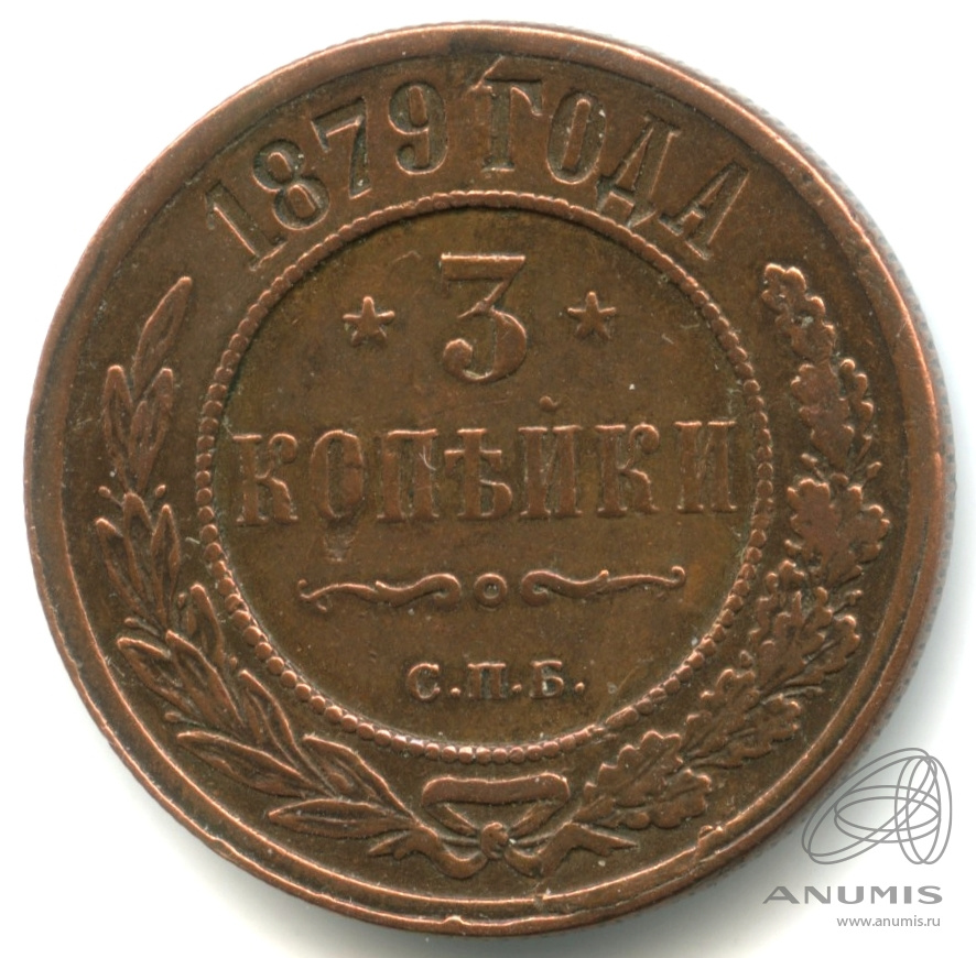3 копейки 1879 СПБ