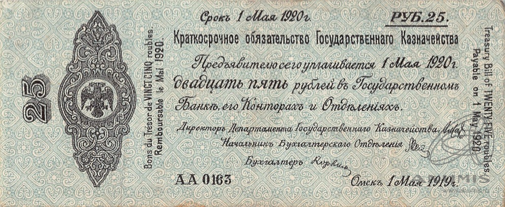 25 рублей 1919 — 5% краткосрочное обязательство Государственного Казначейства 1918-1919 г. Дата выпуска: 01.05.1919 1919. Колчак. Омск 1 мая. АА 0163 (Дата выпуска: 01.05.1919)