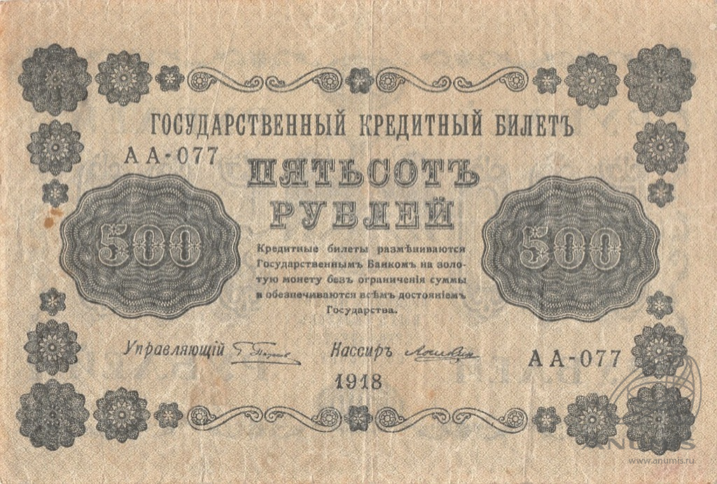 500 рублей 1918 — Лошкин (Лошкин)