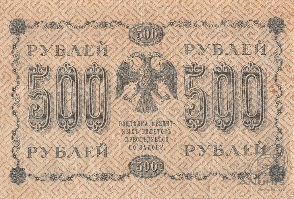 500 рублей 1918 — Лошкин (Лошкин)