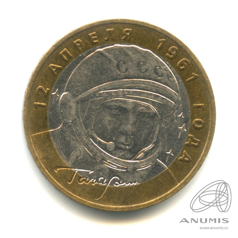 10 рублей 2001 ММД — 40-летие космического полета Ю.А. Гагарина
