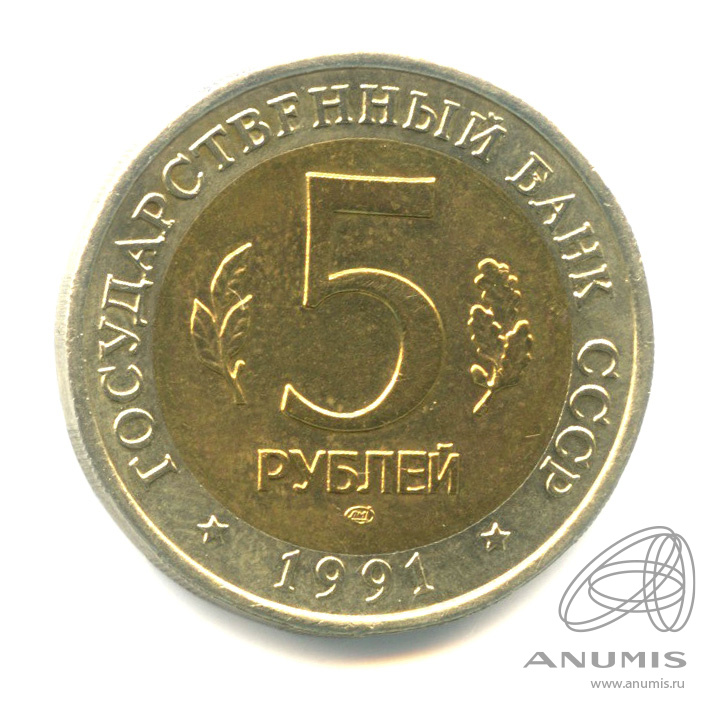 5 рублей 1991 ЛМД — Рыбный филин