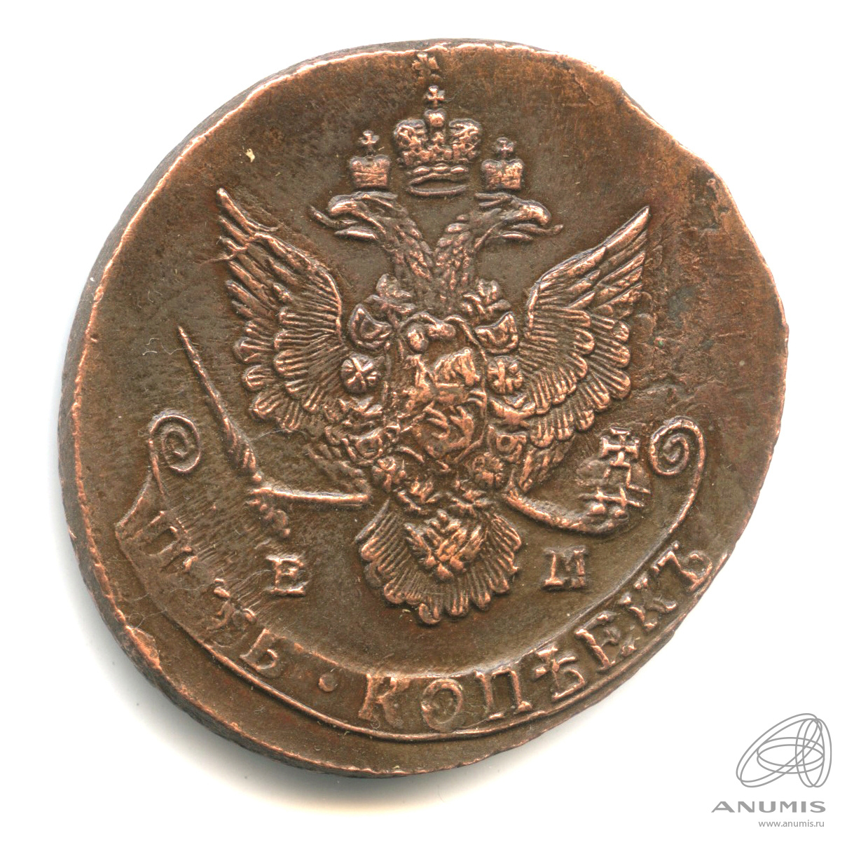 5 копеек 1785 ЕМ — Вензель императрицы Екатерины II Великой. Орел 1780 г. Екатеринбург (Орел 1780 г. Екатеринбург)