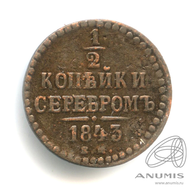 ½ копейки серебром 1843 ЕМ — Вензель Николая I