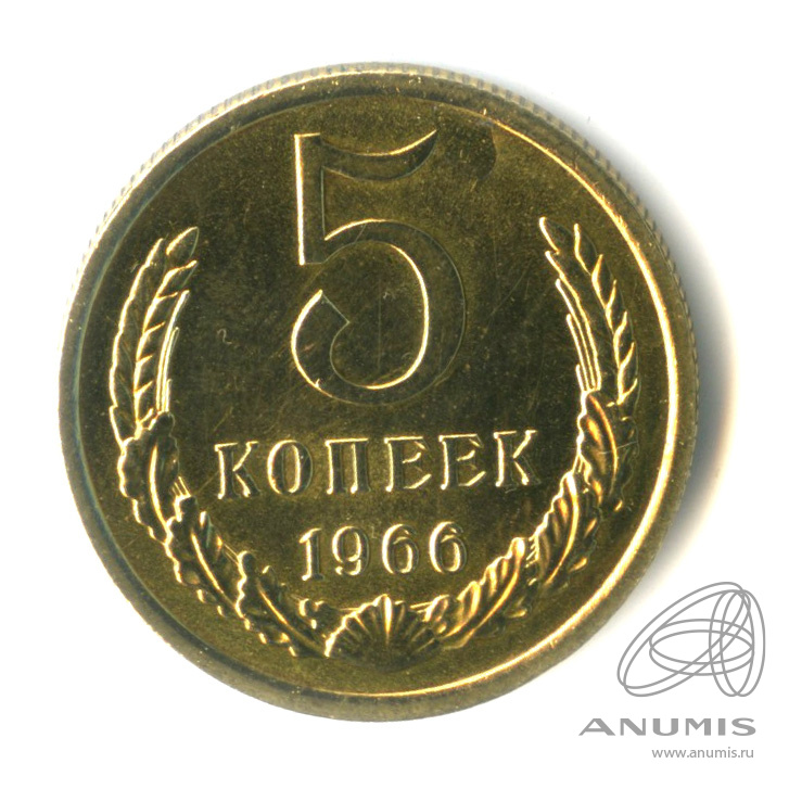 5 копеек 1966 — В капсуле
