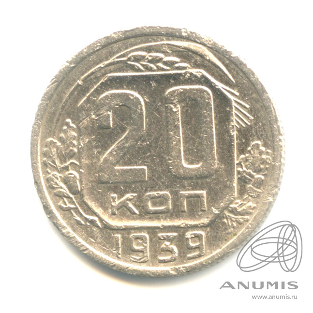 20 копеек 1939 — Венок 11 лент