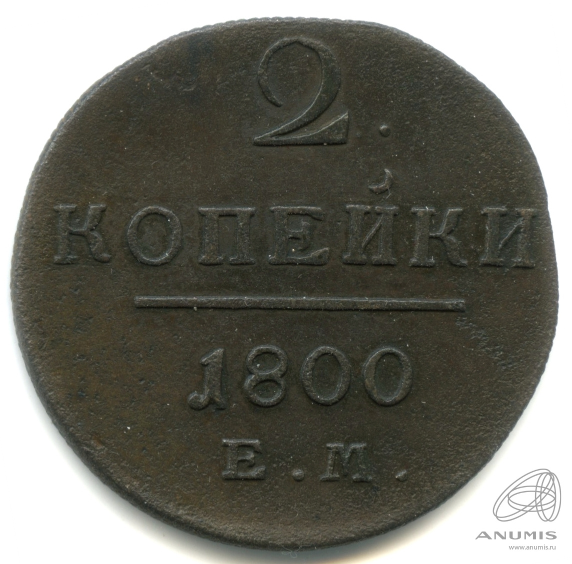 2 копейки 1800 ЕМ — Вензель Павла I