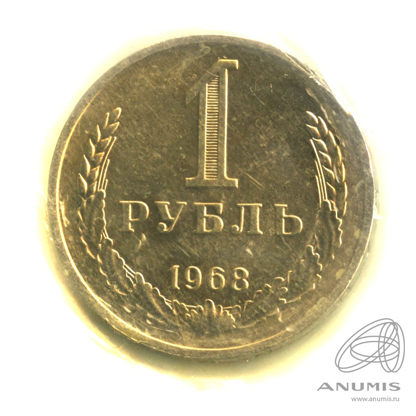 1 рубль 1968 — В запайке. Наборный