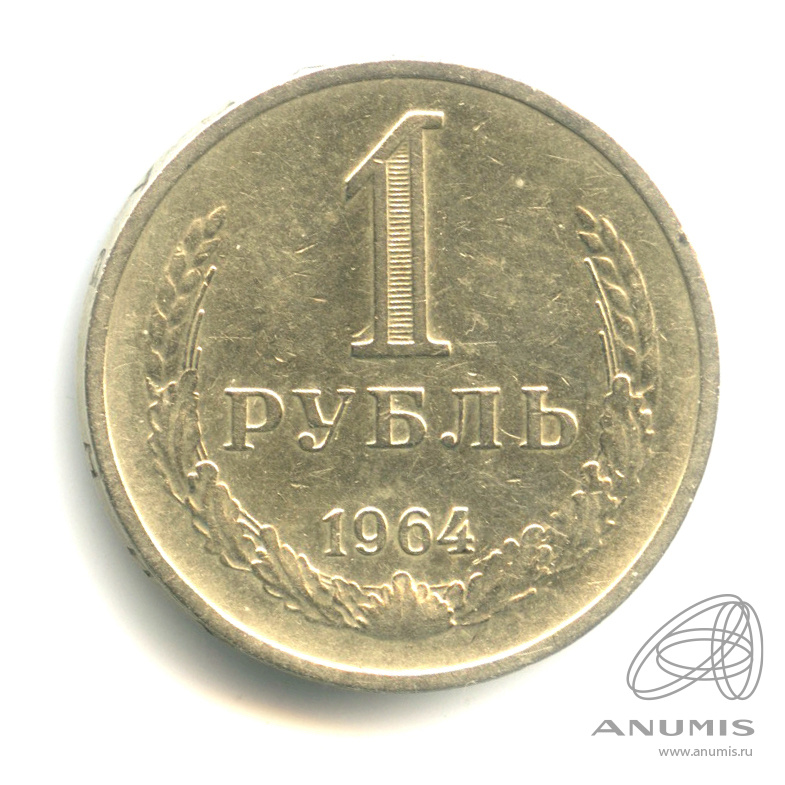 1 рубль 1964 — В капсуле. Звезда с узкими лучами