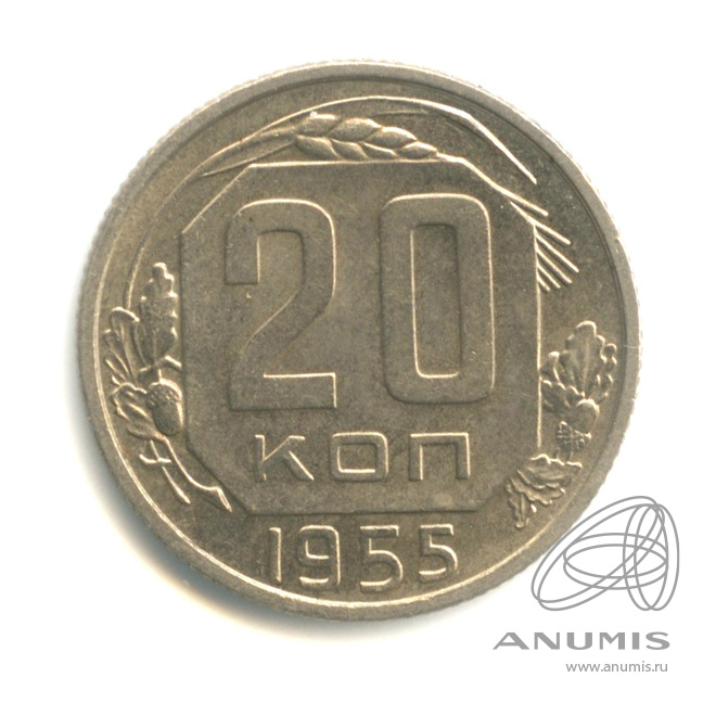 20 копеек 1955 — Венок 16 лент. л/c: Звезда плоская. Штемпельный блеск (л/c: Звезда плоская)