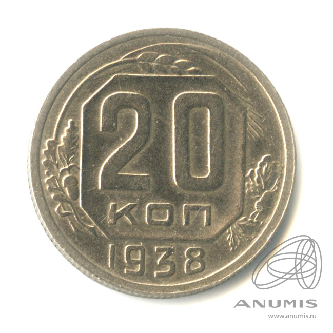 20 копеек 1938 — Венок 11 лент. л/c: Звезда плоская (л/c: Звезда плоская)