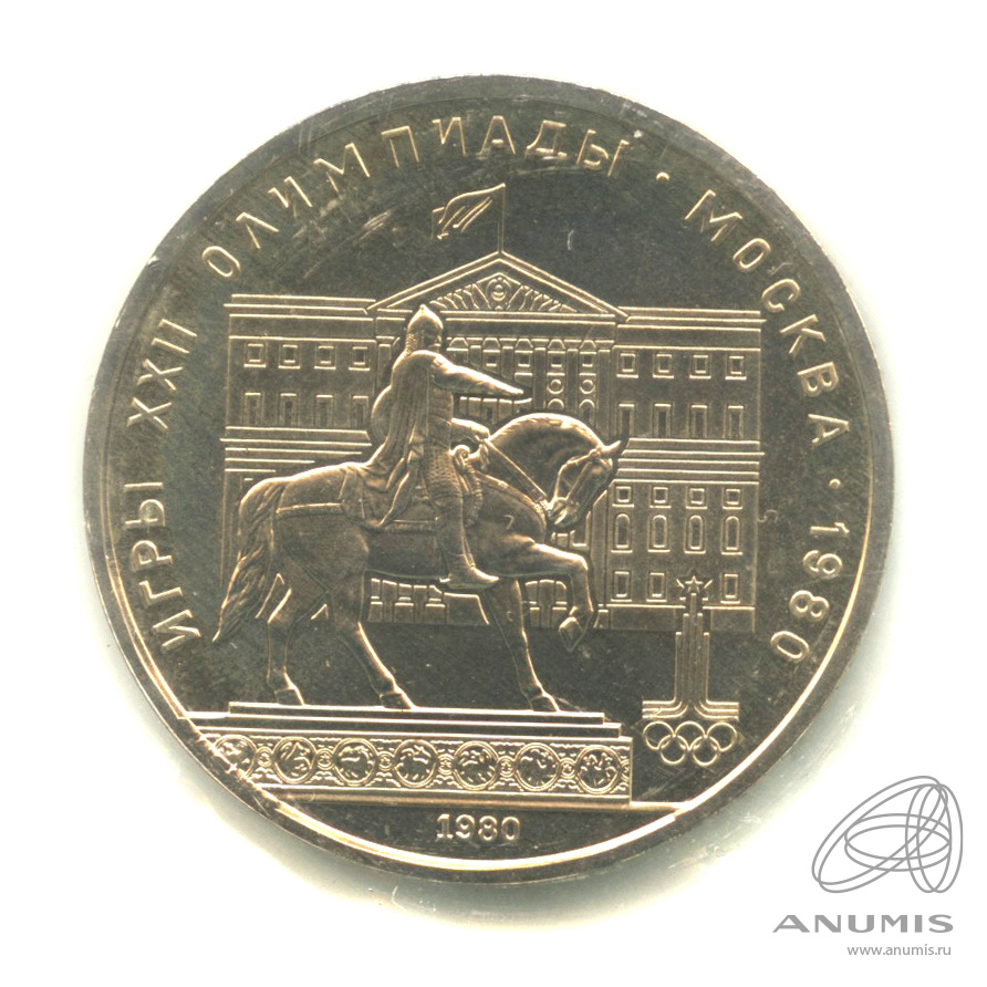 1 рубль 1980 — Памятник Юрию Долгорукому. В запайке