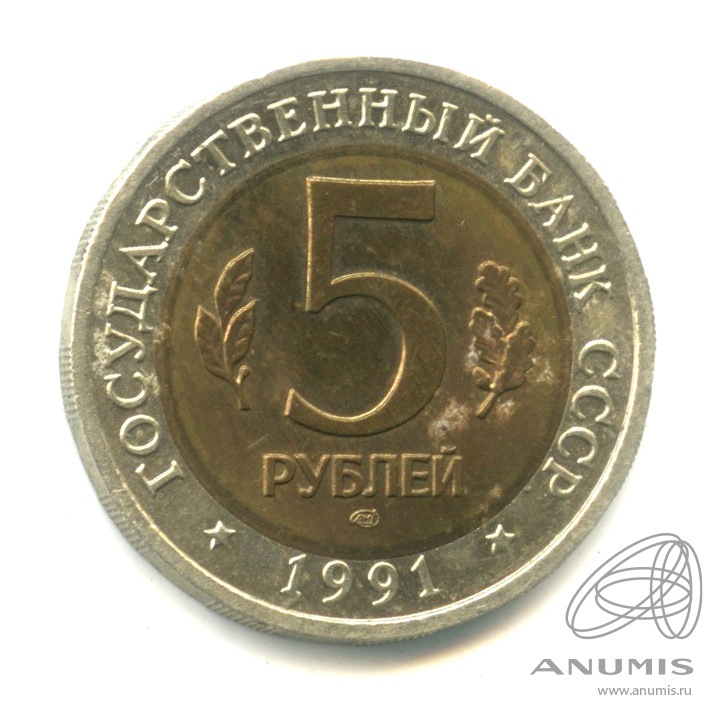 5 рублей 1991 ЛМД — Рыбный филин